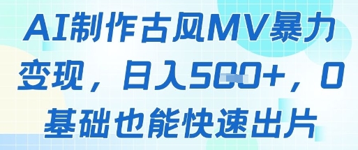 AI制作古风MV暴力变现，日入几张，0基础也能快速出片福源云-中创网_分享创业资讯_福源创业网,中创网,冒泡创业网,中赚网论坛_中创网福源创业网,中创网,冒泡创业网,中赚网论坛中创网了最新的创业项目，副业赚钱，助力网络赚钱创业,中赚网!福源云项目网