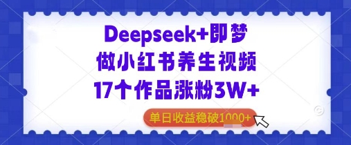 Deepseek+即梦做小红书养生视频17个作品涨粉3W+单日收益几张福源云-中创网_分享创业资讯_福源创业网,中创网,冒泡创业网,中赚网论坛_中创网福源创业网,中创网,冒泡创业网,中赚网论坛中创网了最新的创业项目，副业赚钱，助力网络赚钱创业,中赚网!福源云项目网