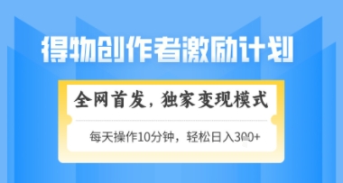 得物搞米新玩法2.0，独家变现模式，轻松上手，日入3张+可矩阵，可放大【揭秘】福源云-中创网_分享创业资讯_福源创业网,中创网,冒泡创业网,中赚网论坛_中创网福源创业网,中创网,冒泡创业网,中赚网论坛中创网了最新的创业项目，副业赚钱，助力网络赚钱创业,中赚网!福源云项目网