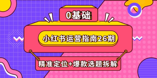 （14795期）小红书运营指南26期：精准定位+爆款选题拆解,DeepSeek辅助创作与电商变现福源云-中创网_分享创业资讯_福源创业网,中创网,冒泡创业网,中赚网论坛_中创网福源创业网,中创网,冒泡创业网,中赚网论坛中创网了最新的创业项目，副业赚钱，助力网络赚钱创业,中赚网!福源云项目网