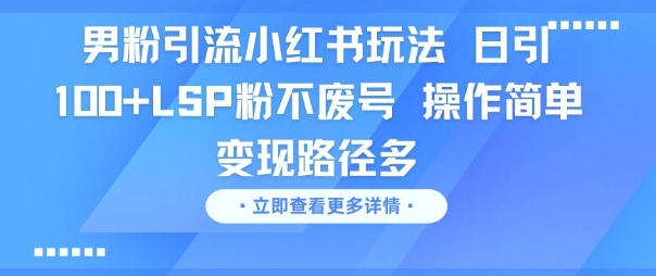 男粉引流小红书玩法，日引100+LSP粉不废号，操作简单，变现路径多福源云-中创网_分享创业资讯_福源创业网,中创网,冒泡创业网,中赚网论坛_中创网福源创业网,中创网,冒泡创业网,中赚网论坛中创网了最新的创业项目，副业赚钱，助力网络赚钱创业,中赚网!福源云项目网