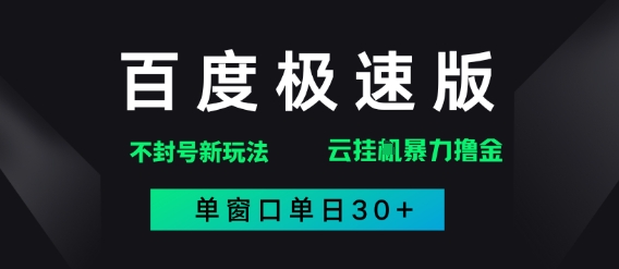 百度极速版解决异常玩法，全新暴力撸金，单窗口单日30+福源云-中创网_分享创业资讯_福源创业网,中创网,冒泡创业网,中赚网论坛_中创网福源创业网,中创网,冒泡创业网,中赚网论坛中创网了最新的创业项目，副业赚钱，助力网络赚钱创业,中赚网!福源云项目网