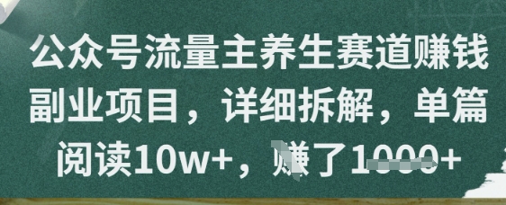 公众号流量主养生赛道挣钱副业项目，详细拆解，单篇阅读10w+福源云-中创网_分享创业资讯_福源创业网,中创网,冒泡创业网,中赚网论坛_中创网福源创业网,中创网,冒泡创业网,中赚网论坛中创网了最新的创业项目，副业赚钱，助力网络赚钱创业,中赚网!福源云项目网