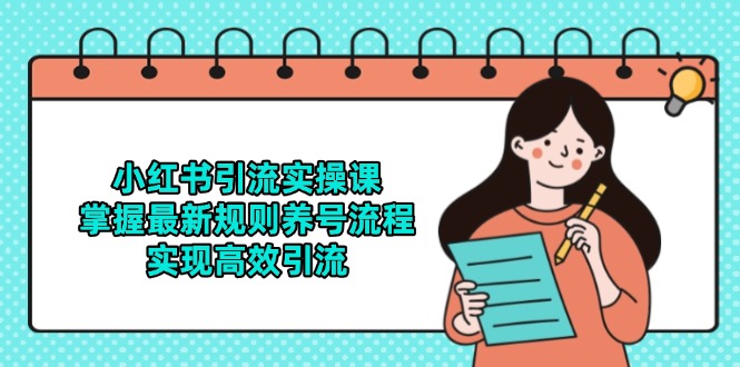 （14897期）小红书引流实操课，掌握最新规则养号流程，实现高效引流福源云-中创网_分享创业资讯_福源创业网,中创网,冒泡创业网,中赚网论坛_中创网福源创业网,中创网,冒泡创业网,中赚网论坛中创网了最新的创业项目，副业赚钱，助力网络赚钱创业,中赚网!福源云项目网
