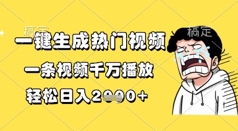 一键生成热门视频，一条视频千万播放，轻松日入1k+【揭秘】福源云-中创网_分享创业资讯_福源创业网,中创网,冒泡创业网,中赚网论坛_中创网福源创业网,中创网,冒泡创业网,中赚网论坛中创网了最新的创业项目，副业赚钱，助力网络赚钱创业,中赚网!福源云项目网
