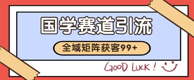 小红书某音国学赛道引流获客 自热矩阵日引200+【揭秘】福源云-中创网_分享创业资讯_福源创业网,中创网,冒泡创业网,中赚网论坛_中创网福源创业网,中创网,冒泡创业网,中赚网论坛中创网了最新的创业项目，副业赚钱，助力网络赚钱创业,中赚网!福源云项目网
