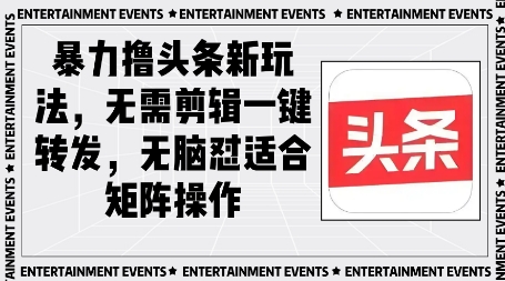暴力撸头条最新玩法，无需剪辑一键转发福源云-中创网_分享创业资讯_福源创业网,中创网,冒泡创业网,中赚网论坛_中创网福源创业网,中创网,冒泡创业网,中赚网论坛中创网了最新的创业项目，副业赚钱，助力网络赚钱创业,中赚网!福源云项目网