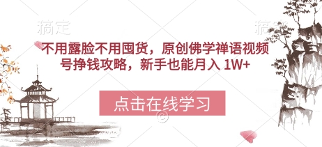 不用露脸不用囤货，原创佛学禅语视频号挣钱攻略，新手也能月入 1W+福源云-中创网_分享创业资讯_福源创业网,中创网,冒泡创业网,中赚网论坛_中创网福源创业网,中创网,冒泡创业网,中赚网论坛中创网了最新的创业项目，副业赚钱，助力网络赚钱创业,中赚网!福源云项目网
