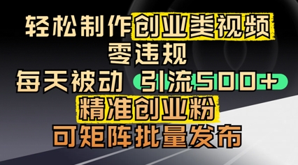 轻松制作创业类视频，零违规，每天被动引流 500 + 精准创业粉，可矩阵批量发布福源云-中创网_分享创业资讯_福源创业网,中创网,冒泡创业网,中赚网论坛_中创网福源创业网,中创网,冒泡创业网,中赚网论坛中创网了最新的创业项目，副业赚钱，助力网络赚钱创业,中赚网!福源云项目网