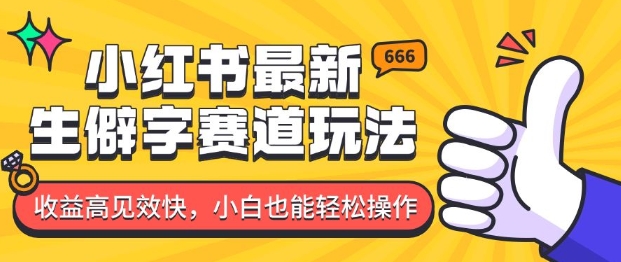 小红书最新生僻字赛道玩法，收益高见效快，小白也能轻松操作福源云-中创网_分享创业资讯_福源创业网,中创网,冒泡创业网,中赚网论坛_中创网福源创业网,中创网,冒泡创业网,中赚网论坛中创网了最新的创业项目，副业赚钱，助力网络赚钱创业,中赚网!福源云项目网