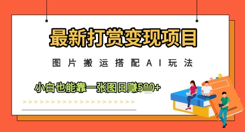 最新打赏变现项目，图片搬运搭配AI玩法，小白也能靠一张图日入5张福源云-中创网_分享创业资讯_福源创业网,中创网,冒泡创业网,中赚网论坛_中创网福源创业网,中创网,冒泡创业网,中赚网论坛中创网了最新的创业项目，副业赚钱，助力网络赚钱创业,中赚网!福源云项目网