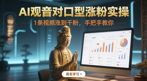 AI观音对口型涨粉实操，1条视频涨到千粉，手把手教你福源云-中创网_分享创业资讯_福源创业网,中创网,冒泡创业网,中赚网论坛_中创网福源创业网,中创网,冒泡创业网,中赚网论坛中创网了最新的创业项目，副业赚钱，助力网络赚钱创业,中赚网!福源云项目网