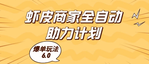 虾皮商家全自动助力计划，爆单玩法6.0.单机直接打爆收益【揭秘】福源云-中创网_分享创业资讯_福源创业网,中创网,冒泡创业网,中赚网论坛_中创网福源创业网,中创网,冒泡创业网,中赚网论坛中创网了最新的创业项目，副业赚钱，助力网络赚钱创业,中赚网!福源云项目网