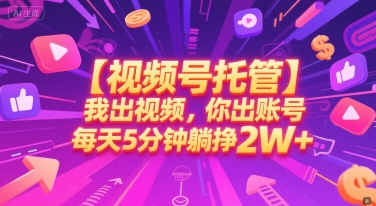 【视频号托管 】我出视频，你出账号，每天5分钟发布，最高躺挣2W+【揭秘】福源云-中创网_分享创业资讯_福源创业网,中创网,冒泡创业网,中赚网论坛_中创网福源创业网,中创网,冒泡创业网,中赚网论坛中创网了最新的创业项目，副业赚钱，助力网络赚钱创业,中赚网!福源云项目网