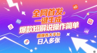 全网首发，一键生成爆款短剧解说操作简单，撸爆各大平台，日入多张福源云-中创网_分享创业资讯_福源创业网,中创网,冒泡创业网,中赚网论坛_中创网福源创业网,中创网,冒泡创业网,中赚网论坛中创网了最新的创业项目，副业赚钱，助力网络赚钱创业,中赚网!福源云项目网