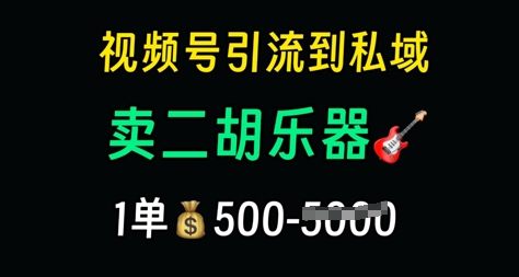 视频号引流到私域卖二胡乐器，1单利润5张，长期稳定项目福源云-中创网_分享创业资讯_福源创业网,中创网,冒泡创业网,中赚网论坛_中创网福源创业网,中创网,冒泡创业网,中赚网论坛中创网了最新的创业项目，副业赚钱，助力网络赚钱创业,中赚网!福源云项目网