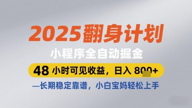 2025翻身计划小程序全自动掘金，48小时可见收益，日入多张+，长期稳定靠谱，小白宝妈轻松上手【揭秘】福源云-中创网_分享创业资讯_福源创业网,中创网,冒泡创业网,中赚网论坛_中创网福源创业网,中创网,冒泡创业网,中赚网论坛中创网了最新的创业项目，副业赚钱，助力网络赚钱创业,中赚网!福源云项目网
