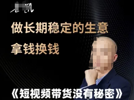 短视频带货没有秘密，做长期稳定的生意拿钱换钱福源云-中创网_分享创业资讯_福源创业网,中创网,冒泡创业网,中赚网论坛_中创网福源创业网,中创网,冒泡创业网,中赚网论坛中创网了最新的创业项目，副业赚钱，助力网络赚钱创业,中赚网!福源云项目网