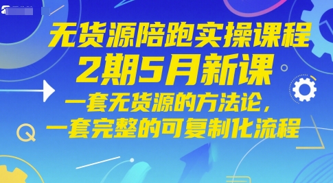 无货源陪跑实操课程2期5月新课，一套无货源的方法论，一套完整的可复制化流程福源云-中创网_分享创业资讯_福源创业网,中创网,冒泡创业网,中赚网论坛_中创网福源创业网,中创网,冒泡创业网,中赚网论坛中创网了最新的创业项目，副业赚钱，助力网络赚钱创业,中赚网!福源云项目网