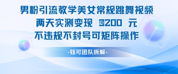 男粉引流教学美女常规跳舞视频两天实测变现1k+，不违规不封号可矩阵操作福源云-中创网_分享创业资讯_福源创业网,中创网,冒泡创业网,中赚网论坛_中创网福源创业网,中创网,冒泡创业网,中赚网论坛中创网了最新的创业项目，副业赚钱，助力网络赚钱创业,中赚网!福源云项目网