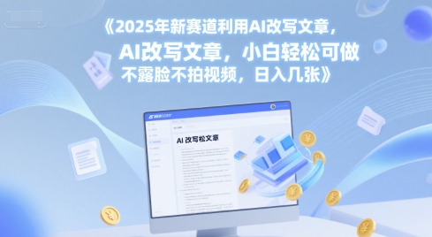 2025年新赛道利用AI改写文章，小白轻松可做 不露脸不拍视频，日入几张福源云-中创网_分享创业资讯_福源创业网,中创网,冒泡创业网,中赚网论坛_中创网福源创业网,中创网,冒泡创业网,中赚网论坛中创网了最新的创业项目，副业赚钱，助力网络赚钱创业,中赚网!福源云项目网