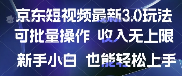 京东短视频最新玩法，可批量操作，收入无上限 新手也能轻松上手福源云-中创网_分享创业资讯_福源创业网,中创网,冒泡创业网,中赚网论坛_中创网福源创业网,中创网,冒泡创业网,中赚网论坛中创网了最新的创业项目，副业赚钱，助力网络赚钱创业,中赚网!福源云项目网