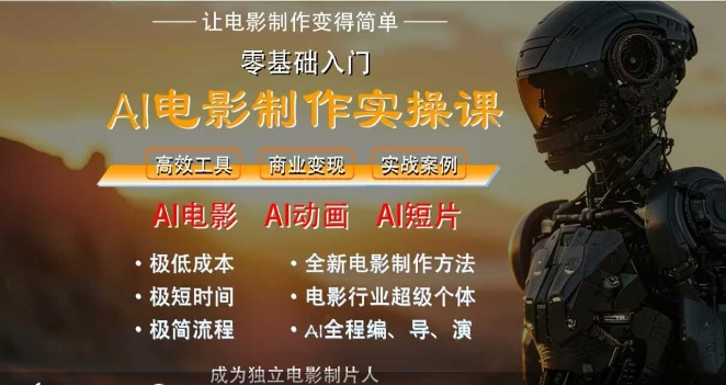 AI电影制作实操课，人人都能做电影，一台电脑全搞定福源云-中创网_分享创业资讯_福源创业网,中创网,冒泡创业网,中赚网论坛_中创网福源创业网,中创网,冒泡创业网,中赚网论坛中创网了最新的创业项目，副业赚钱，助力网络赚钱创业,中赚网!福源云项目网