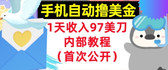 手机自动撸美金，0门槛，1天收入97美刀，懒人捡钱，内部教程(首次公开)福源云-中创网_分享创业资讯_福源创业网,中创网,冒泡创业网,中赚网论坛_中创网福源创业网,中创网,冒泡创业网,中赚网论坛中创网了最新的创业项目，副业赚钱，助力网络赚钱创业,中赚网!福源云项目网