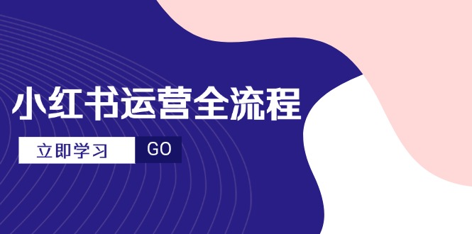 （14861期）小红书运营全流程，爆款选题文案，视频制作技巧，进阶达人宝典福源云-中创网_分享创业资讯_福源创业网,中创网,冒泡创业网,中赚网论坛_中创网福源创业网,中创网,冒泡创业网,中赚网论坛中创网了最新的创业项目，副业赚钱，助力网络赚钱创业,中赚网!福源云项目网