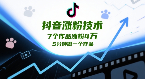 抖音涨粉技术，7个作品涨粉4W，5分钟做一个作品福源云-中创网_分享创业资讯_福源创业网,中创网,冒泡创业网,中赚网论坛_中创网福源创业网,中创网,冒泡创业网,中赚网论坛中创网了最新的创业项目，副业赚钱，助力网络赚钱创业,中赚网!福源云项目网