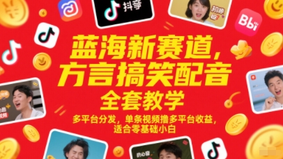 蓝海新赛道，方言搞笑配音全套教学，多平台分发，单条视频撸多平台收益，适合零基础小白福源云-中创网_分享创业资讯_福源创业网,中创网,冒泡创业网,中赚网论坛_中创网福源创业网,中创网,冒泡创业网,中赚网论坛中创网了最新的创业项目，副业赚钱，助力网络赚钱创业,中赚网!福源云项目网