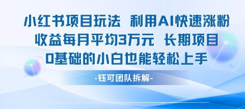 适合小白操作的小红书新项目，利用AI快速涨粉，收益每月平均1W+福源云-中创网_分享创业资讯_福源创业网,中创网,冒泡创业网,中赚网论坛_中创网福源创业网,中创网,冒泡创业网,中赚网论坛中创网了最新的创业项目，副业赚钱，助力网络赚钱创业,中赚网!福源云项目网