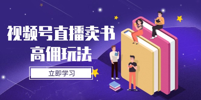（14520期）视频号直播卖书高佣玩法，底层逻辑解析，实操技巧全攻略福源云-中创网_分享创业资讯_福源创业网,中创网,冒泡创业网,中赚网论坛_中创网福源创业网,中创网,冒泡创业网,中赚网论坛中创网了最新的创业项目，副业赚钱，助力网络赚钱创业,中赚网!福源云项目网
