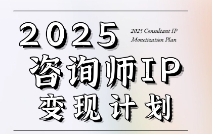 7天构建咨询师变现系统，2025咨询师IP变现计划训练营福源云-中创网_分享创业资讯_福源创业网,中创网,冒泡创业网,中赚网论坛_中创网福源创业网,中创网,冒泡创业网,中赚网论坛中创网了最新的创业项目，副业赚钱，助力网络赚钱创业,中赚网!福源云项目网