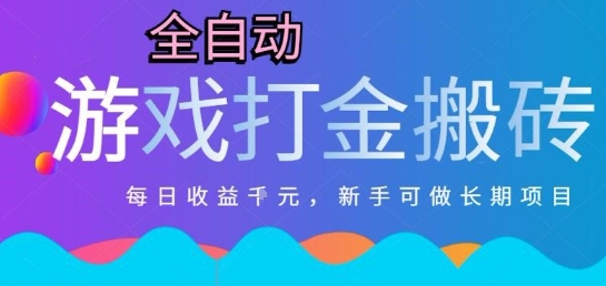 热门全自动打金游戏，日入1k，新手零基础长期可做稳定项目，可多开批量矩阵【揭秘】福源云-中创网_分享创业资讯_福源创业网,中创网,冒泡创业网,中赚网论坛_中创网福源创业网,中创网,冒泡创业网,中赚网论坛中创网了最新的创业项目，副业赚钱，助力网络赚钱创业,中赚网!福源云项目网