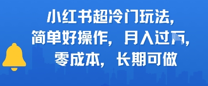 小红书超冷门玩法，简单好操作，月入过W，0成本，长期可做福源云-中创网_分享创业资讯_福源创业网,中创网,冒泡创业网,中赚网论坛_中创网福源创业网,中创网,冒泡创业网,中赚网论坛中创网了最新的创业项目，副业赚钱，助力网络赚钱创业,中赚网!福源云项目网