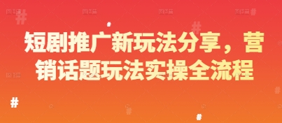短剧推广新玩法分享，营销话题玩法实操全流程福源云-中创网_分享创业资讯_福源创业网,中创网,冒泡创业网,中赚网论坛_中创网福源创业网,中创网,冒泡创业网,中赚网论坛中创网了最新的创业项目，副业赚钱，助力网络赚钱创业,中赚网!福源云项目网