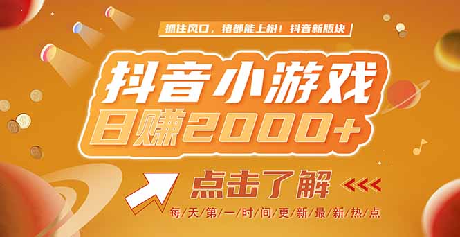 （15030期）2025最新风口项目，抖音小游戏，亲测单游戏2000+感兴趣点击了解福源云-中创网_分享创业资讯_福源创业网,中创网,冒泡创业网,中赚网论坛_中创网福源创业网,中创网,冒泡创业网,中赚网论坛中创网了最新的创业项目，副业赚钱，助力网络赚钱创业,中赚网!福源云项目网