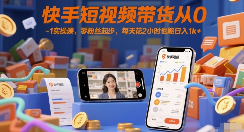 快手短视频带货从0-1实操课，零粉丝起步，每天花2小时也能日入1k+福源云-中创网_分享创业资讯_福源创业网,中创网,冒泡创业网,中赚网论坛_中创网福源创业网,中创网,冒泡创业网,中赚网论坛中创网了最新的创业项目，副业赚钱，助力网络赚钱创业,中赚网!福源云项目网