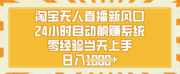淘宝无人直播新风口，24小时自动系统，零经验当天上手，日入1k+福源云-中创网_分享创业资讯_福源创业网,中创网,冒泡创业网,中赚网论坛_中创网福源创业网,中创网,冒泡创业网,中赚网论坛中创网了最新的创业项目，副业赚钱，助力网络赚钱创业,中赚网!福源云项目网