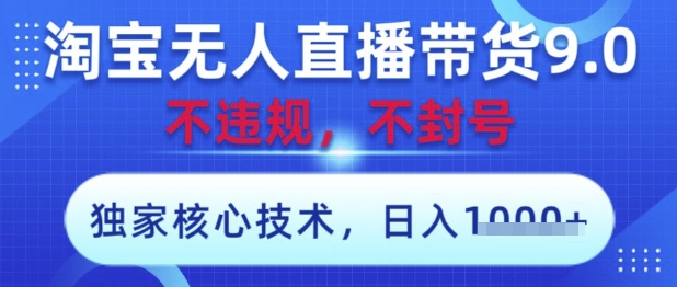 淘宝无人直播带货9.0 ，独家核心技术，不违规，不封号，操作简单，当天开播，当天见收益，日入数张【揭秘】福源云-中创网_分享创业资讯_福源创业网,中创网,冒泡创业网,中赚网论坛_中创网福源创业网,中创网,冒泡创业网,中赚网论坛中创网了最新的创业项目，副业赚钱，助力网络赚钱创业,中赚网!福源云项目网