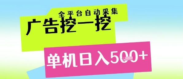 广告挖一挖全自动采集，单机日入5张+，小白轻松矩阵【揭秘】福源云-中创网_分享创业资讯_福源创业网,中创网,冒泡创业网,中赚网论坛_中创网福源创业网,中创网,冒泡创业网,中赚网论坛中创网了最新的创业项目，副业赚钱，助力网络赚钱创业,中赚网!福源云项目网
