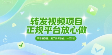 转发视频项目，正规平台放心做，不看播放量，无粉丝要求，发了就有收益，一天3张【揭秘】福源云-中创网_分享创业资讯_福源创业网,中创网,冒泡创业网,中赚网论坛_中创网福源创业网,中创网,冒泡创业网,中赚网论坛中创网了最新的创业项目，副业赚钱，助力网络赚钱创业,中赚网!福源云项目网