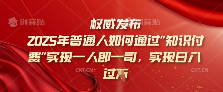 2025年普通人如何通过知识付费实现一人即一司，实现日入过千【揭秘】福源云-中创网_分享创业资讯_福源创业网,中创网,冒泡创业网,中赚网论坛_中创网福源创业网,中创网,冒泡创业网,中赚网论坛中创网了最新的创业项目，副业赚钱，助力网络赚钱创业,中赚网!福源云项目网
