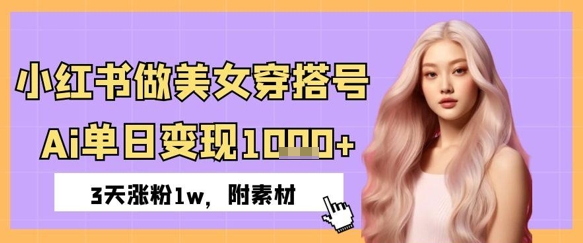 小红书做美女穿搭号，ai单日变现几张，3天涨粉1w福源云-中创网_分享创业资讯_福源创业网,中创网,冒泡创业网,中赚网论坛_中创网福源创业网,中创网,冒泡创业网,中赚网论坛中创网了最新的创业项目，副业赚钱，助力网络赚钱创业,中赚网!福源云项目网