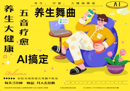 AI+养生+疗愈，五音疗愈另辟蹊径做养生，流量条条百万爆款， N种变现渠道，月入五位数福源云-中创网_分享创业资讯_福源创业网,中创网,冒泡创业网,中赚网论坛_中创网福源创业网,中创网,冒泡创业网,中赚网论坛中创网了最新的创业项目，副业赚钱，助力网络赚钱创业,中赚网!福源云项目网