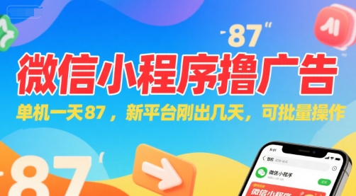 微信小程序看广告，单机一天87，新平台刚出几天，可批量操作，日入5张福源云-中创网_分享创业资讯_福源创业网,中创网,冒泡创业网,中赚网论坛_中创网福源创业网,中创网,冒泡创业网,中赚网论坛中创网了最新的创业项目，副业赚钱，助力网络赚钱创业,中赚网!福源云项目网