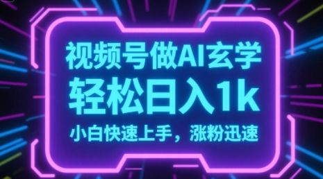 视频号AI做玄学内容，轻松日入1k，小白快速上手，涨粉迅速福源云-中创网_分享创业资讯_福源创业网,中创网,冒泡创业网,中赚网论坛_中创网福源创业网,中创网,冒泡创业网,中赚网论坛中创网了最新的创业项目，副业赚钱，助力网络赚钱创业,中赚网!福源云项目网