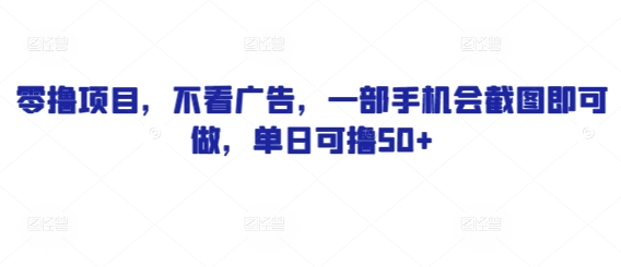 零撸项目，不看广告，一部手机会截图即可做，单日可撸50+福源云-中创网_分享创业资讯_福源创业网,中创网,冒泡创业网,中赚网论坛_中创网福源创业网,中创网,冒泡创业网,中赚网论坛中创网了最新的创业项目，副业赚钱，助力网络赚钱创业,中赚网!福源云项目网