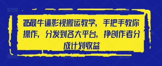 2025最牛逼影视搬运教学，手把手教你操作，分发到各大平台，挣创作者分成计划收益福源云-中创网_分享创业资讯_福源创业网,中创网,冒泡创业网,中赚网论坛_中创网福源创业网,中创网,冒泡创业网,中赚网论坛中创网了最新的创业项目，副业赚钱，助力网络赚钱创业,中赚网!福源云项目网